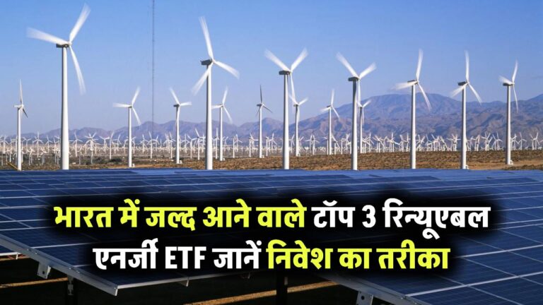 Renewable Energy ETFs: भारत में जल्द लॉन्च होने वाले टॉप 3 ETF विकल्प – जानें कैसे करें निवेश