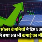 इन 3 सोलर कंपनियों ने दिए 500% से ज्यादा रिटर्न – क्या अब भी मुनाफा कमाने का मौका है?