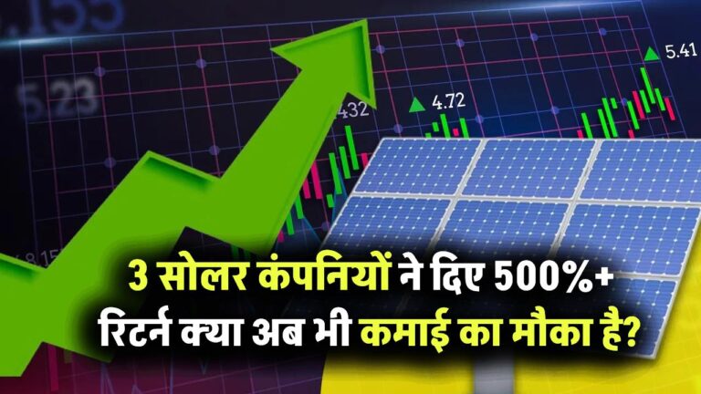इन 3 सोलर कंपनियों ने दिए 500% से ज्यादा रिटर्न – क्या अब भी मुनाफा कमाने का मौका है?