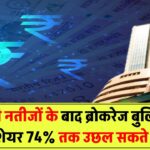 तिमाही नतीजों के बाद ब्रोकरेज हुए बुलिश! ये 4 शेयर 74% तक चढ़ सकते हैं – जानिए टारगेट प्राइस