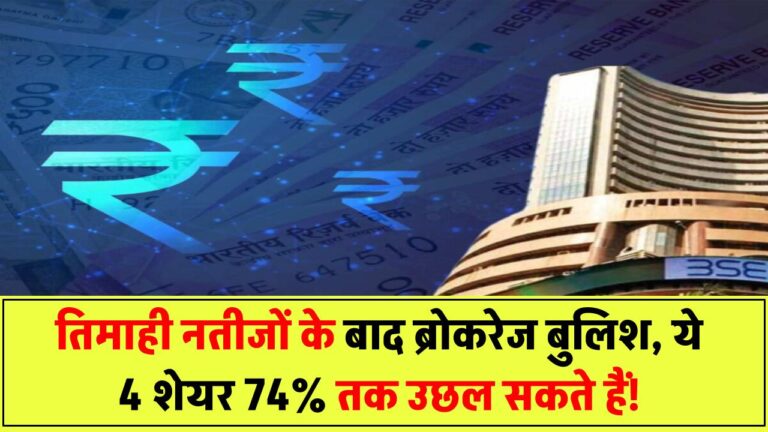 तिमाही नतीजों के बाद ब्रोकरेज हुए बुलिश! ये 4 शेयर 74% तक चढ़ सकते हैं – जानिए टारगेट प्राइस