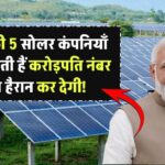 भारत की ये 5 सोलर कंपनियाँ बना सकती हैं आपको करोड़पति – नंबर 3 ने सबको चौंका दिया!
