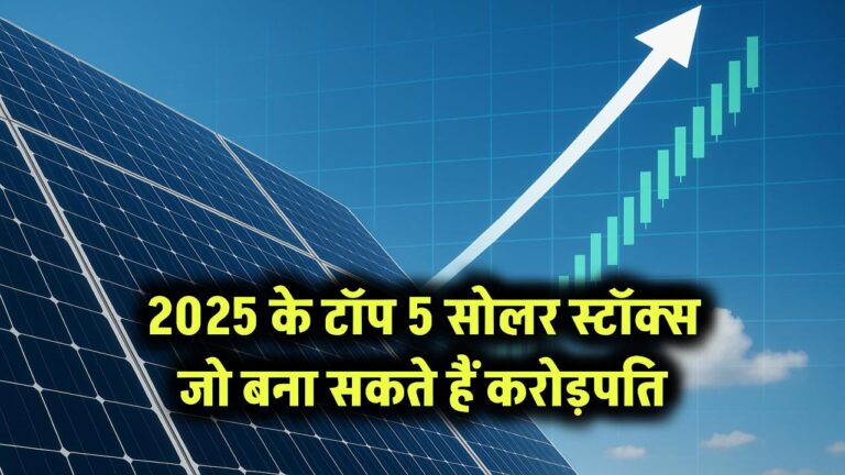 2025 के टॉप 5 सोलर स्टॉक्स जो बना सकते हैं करोड़पति