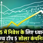 Top Solar stocks in india: टॉप 5 सोलर कंपनियाँ जिन्हें आपको 2025 में निवेश के लिए देखना चाहिए!