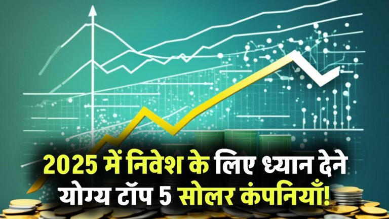 Top Solar stocks in india: टॉप 5 सोलर कंपनियाँ जिन्हें आपको 2025 में निवेश के लिए देखना चाहिए!