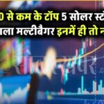 ₹10 से कम के टॉप 5 सोलर स्टॉक्स – क्या इनमें छुपा है अगला मल्टीबैगर?