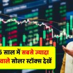 पिछले 5 साल में सबसे ज्यादा रिटर्न देने वाले सोलर स्टॉक्स – देखें टॉप परफॉर्मर कंपनियों की लिस्ट