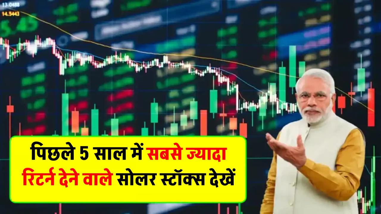 पिछले 5 साल में सबसे ज्यादा रिटर्न देने वाले सोलर स्टॉक्स – देखें टॉप परफॉर्मर कंपनियों की लिस्ट