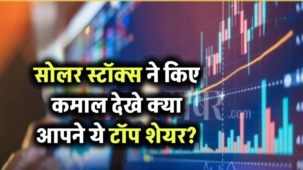 पिछले कुछ सालों में सोलर स्टॉक्स ने मचाया धमाल! क्या आपने देखे ये टॉप परफॉर्मर शेयर?