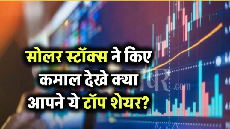 पिछले कुछ सालों में सोलर स्टॉक्स ने मचाया धमाल! क्या आपने देखे ये टॉप परफॉर्मर शेयर?