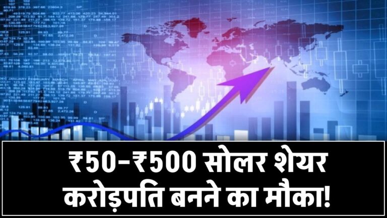 ₹50 से ₹500 तक! जानिए आज के टॉप सोलर एनर्जी शेयर और कैसे बन सकते हैं आप करोड़पति