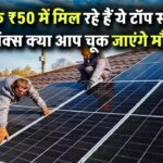 Solar Energy Stocks: सिर्फ ₹50 में मिल रहे हैं ये टॉप सोलर स्टॉक्स क्या आप चूक जाएंगे मौका