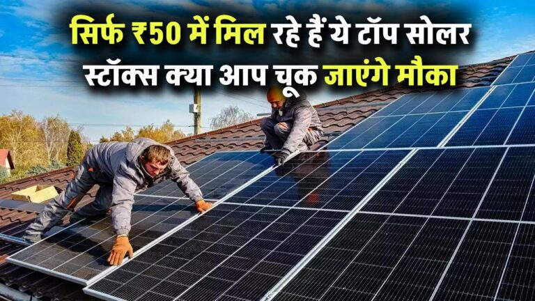 Solar Energy Stocks: सिर्फ ₹50 में मिल रहे हैं ये टॉप सोलर स्टॉक्स क्या आप चूक जाएंगे मौका