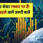 इन टॉप सोलर कंपनियों के शेयर उड़ान भरने को तैयार! निवेश से पहले जान लें ये बातें