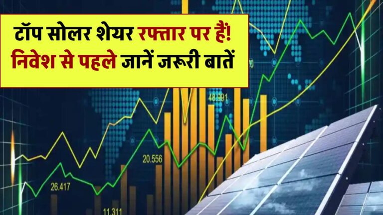 इन टॉप सोलर कंपनियों के शेयर उड़ान भरने को तैयार! निवेश से पहले जान लें ये बातें