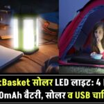 TrustBasket सोलर इमरजेंसी लाइट: पोर्टेबल LED वर्क लाइट, 4 व्हाइट LEDs, 1200mAh बैटरी – सोलर और USB दोनों से चार्ज