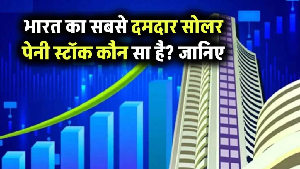 भारत का सबसे दमदार सोलर पेनी स्टॉक कौन सा है? जानिए कौन है इंडिया का बेस्ट सोलर पेनी स्टॉक