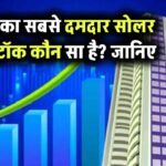 भारत का सबसे दमदार सोलर पेनी स्टॉक कौन सा है? जानिए कौन है इंडिया का बेस्ट सोलर पेनी स्टॉक