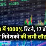 1 साल में 1000% रिटर्न देने वाली कंपनी अब दे रही है 17 बोनस शेयर! निवेशकों को बना दिया करोड़पति