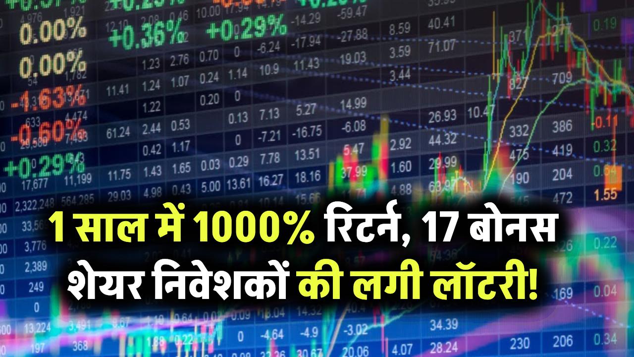 1 साल में 1000% रिटर्न देने वाली कंपनी अब दे रही है 17 बोनस शेयर! निवेशकों को बना दिया करोड़पति