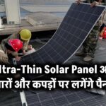 Ultra-Thin Solar Panel: अब दीवारों और कपड़ों पर भी लगेगा सोलर!