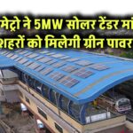 UP मेट्रो ने 5MW सोलर टेंडर मांगा, शहरों को मिलेगी ग्रीन पावर!