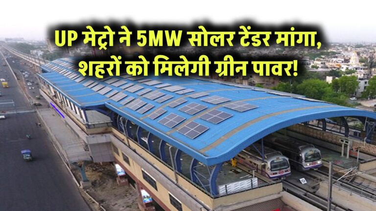 UP मेट्रो ने 5MW सोलर टेंडर मांगा, शहरों को मिलेगी ग्रीन पावर!
