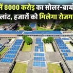 यूपी में लगेगा आठ हजार करोड़ रुपये का सोलर-बायोफ्यूल प्लांट, हजारों को मिलेगा रोजगार