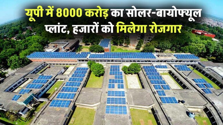 यूपी में लगेगा आठ हजार करोड़ रुपये का सोलर-बायोफ्यूल प्लांट, हजारों को मिलेगा रोजगार