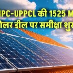 NHPC और UPPCL की 1525 मेगावाट सौर ऊर्जा डील को मिली UPERC की मंजूरी – जानिए कैसे बदल जाएगी उत्तर प्रदेश की बिजली तस्वीर और क्या होगा उपभोक्ताओं को सीधा फायदा।