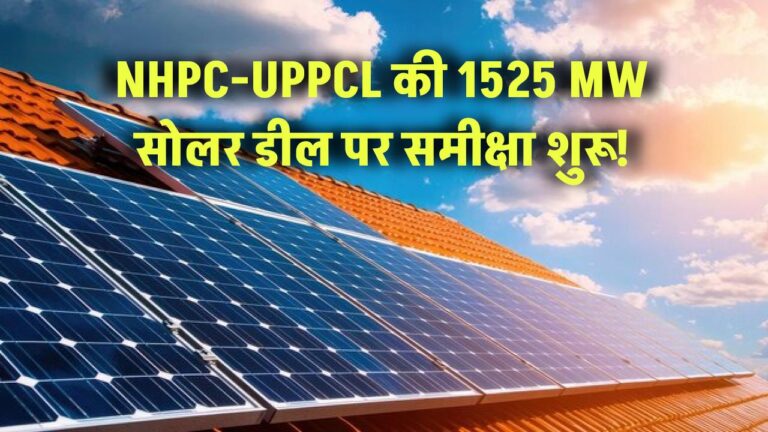 NHPC और UPPCL की 1525 मेगावाट सौर ऊर्जा डील को मिली UPERC की मंजूरी – जानिए कैसे बदल जाएगी उत्तर प्रदेश की बिजली तस्वीर और क्या होगा उपभोक्ताओं को सीधा फायदा।