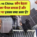 USA vs China: कौन बनाता है बेहतर सोलर पैनल? और इसका भारत के बाजार पर क्या असर पड़ेगा?