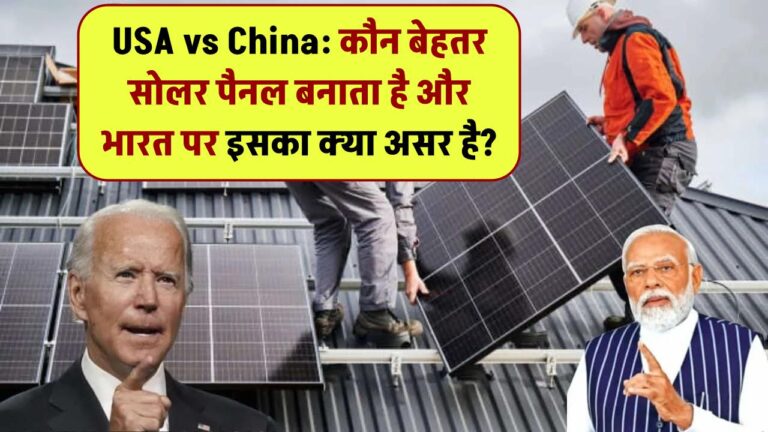 USA vs China: कौन बनाता है बेहतर सोलर पैनल? और इसका भारत के बाजार पर क्या असर पड़ेगा?