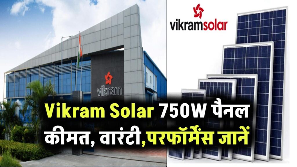 Vikram Solar का 750 वॉट पैनल कितने का मिलता है? कीमत, वारंटी और परफॉर्मेंस सबकुछ यहां जानिए