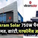 Vikram Solar का 750 वॉट पैनल कितने का मिलता है? कीमत, वारंटी और परफॉर्मेंस सबकुछ यहां जानिए