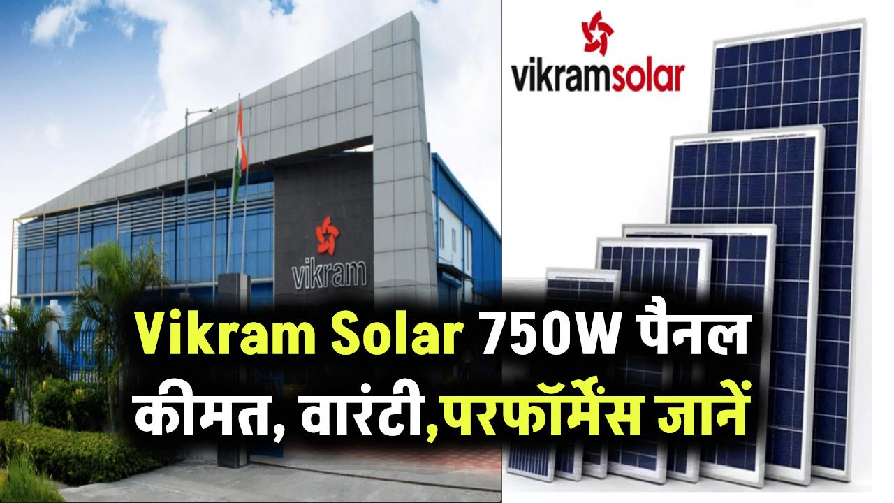 Vikram Solar का 750 वॉट पैनल कितने का मिलता है? कीमत, वारंटी और परफॉर्मेंस सबकुछ यहां जानिए