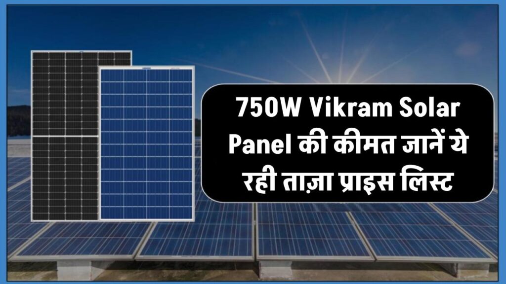 750W Vikram Solar Panel की कीमत जानना चाहते हैं? ये रही ताज़ा प्राइस लिस्ट