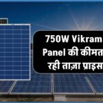 750W Vikram Solar Panel की कीमत जानना चाहते हैं? ये रही ताज़ा प्राइस लिस्ट