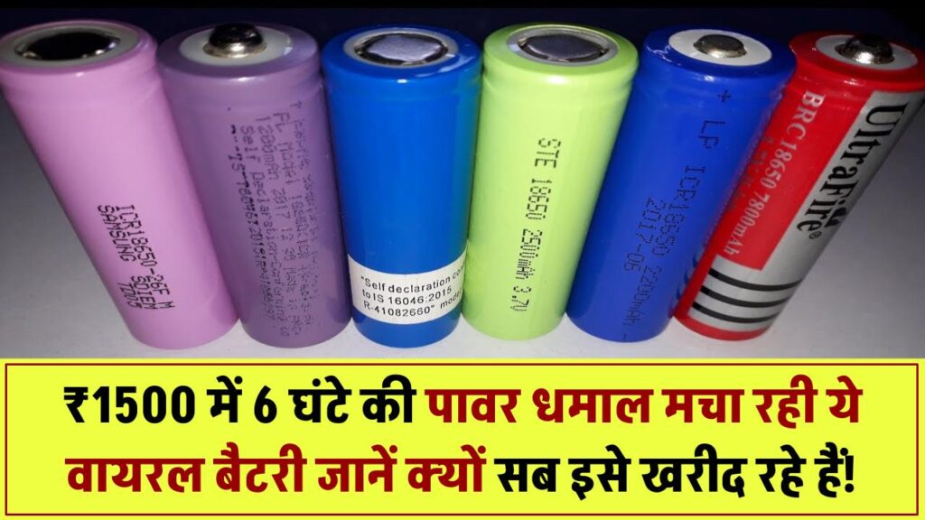 सिर्फ ₹1500 में 6 घंटे का पावर! ये बैटरी मचा रही है तहलका – जानिए क्यों हो रही है वायरल
