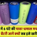 सिर्फ ₹1500 में 6 घंटे का पावर! ये बैटरी मचा रही है तहलका – जानिए क्यों हो रही है वायरल