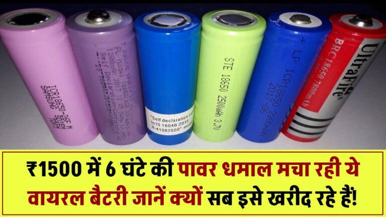 सिर्फ ₹1500 में 6 घंटे का पावर! ये बैटरी मचा रही है तहलका – जानिए क्यों हो रही है वायरल