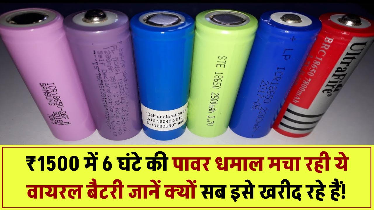 सिर्फ ₹1500 में 6 घंटे का पावर! ये बैटरी मचा रही है तहलका – जानिए क्यों हो रही है वायरल