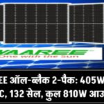 WAAREE ऑल-ब्लैक सोलर पैनल (2 का पैक): 405W Mono PERC, 132 सेल, 45.22V आउटपुट – कुल 810W पावर