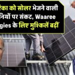 अमेरिका को सोलर इक्विपमेंट्स भेजने वाली कंपनियों पर संकट! Waaree Energies जैसे एक्सपोर्टर्स के लिए आ सकते हैं बुरे दिन