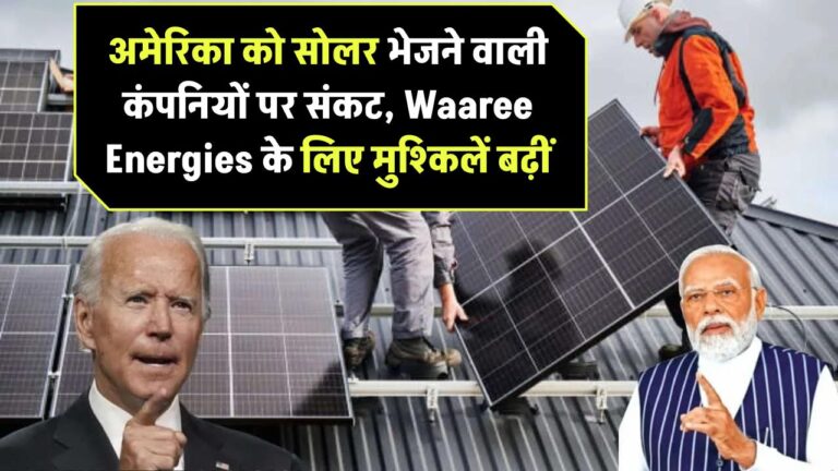 अमेरिका को सोलर इक्विपमेंट्स भेजने वाली कंपनियों पर संकट! Waaree Energies जैसे एक्सपोर्टर्स के लिए आ सकते हैं बुरे दिन