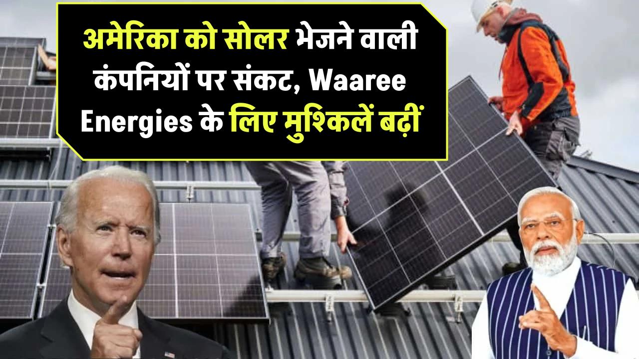अमेरिका को सोलर इक्विपमेंट्स भेजने वाली कंपनियों पर संकट! Waaree Energies जैसे एक्सपोर्टर्स के लिए आ सकते हैं बुरे दिन