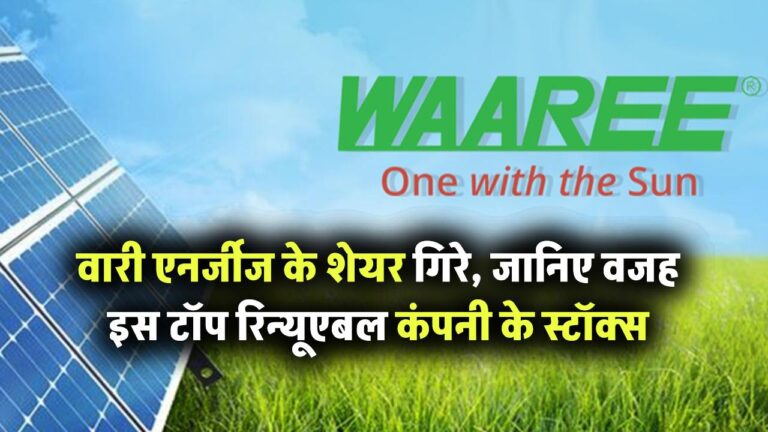 वारी एनर्जीज के शेयरों में बड़ी गिरावट! जानिए क्यों लुढ़क रहे हैं इस टॉप रिन्यूएबल कंपनी के स्टॉक्स