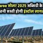 Waaree सोलर पैनल 2025: MNRE सब्सिडी के बाद जानिए कितना सस्ता पड़ेगा इंस्टॉल करना
