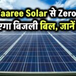 Waaree Solar से Zero हो जाएगा बिजली बिल, जानिए कैसे पाएं सरकारी सब्सिडी और कैसे लगवाएं सोलर पैनल!