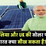 ऑस्ट्रेलिया और UK की सोलर पॉलिसी से भारत क्या सीख सकता है? जानें ग्लोबल अनुभव का विश्लेषण